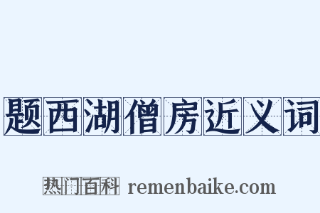 题西湖僧房近义词是什么意思的图片